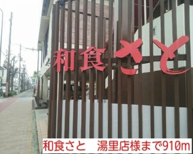 飲食店　和食さと　湯里店様（飲食店）まで910m