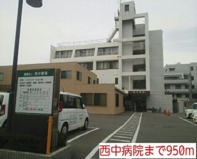 病院　西中病院（病院）まで950m