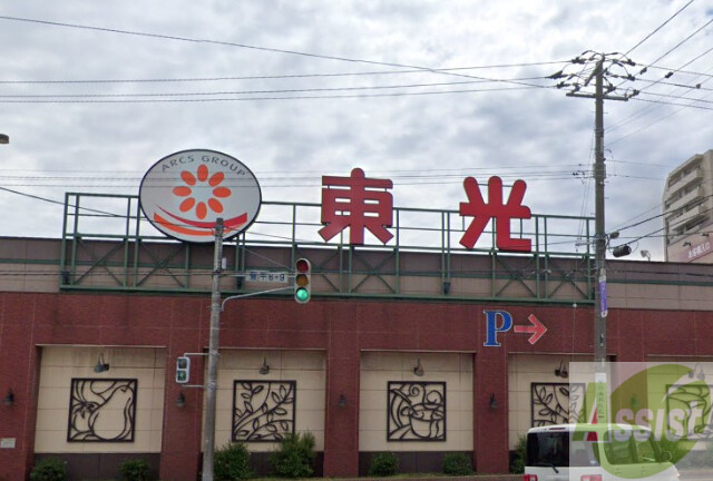 スーパー　東光ストア豊平店（スーパー）まで391m