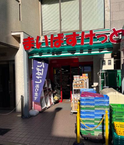 スーパー　まいばすけっと新宿三栄町店（スーパー）まで276m