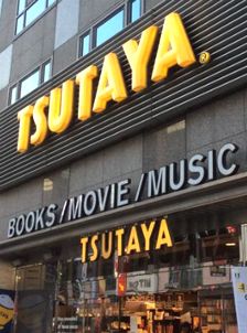 レンタルビデオ　TSUTAYA（レンタルビデオ）まで250m