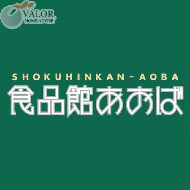 スーパー　食品館あおば弘明寺店（スーパー）まで992m