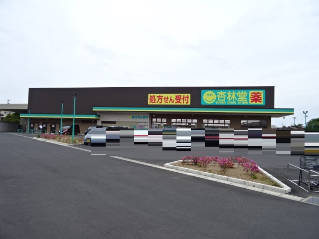 ドラックストア　杏林堂ドラッグストア和合店（ドラッグストア）まで609m