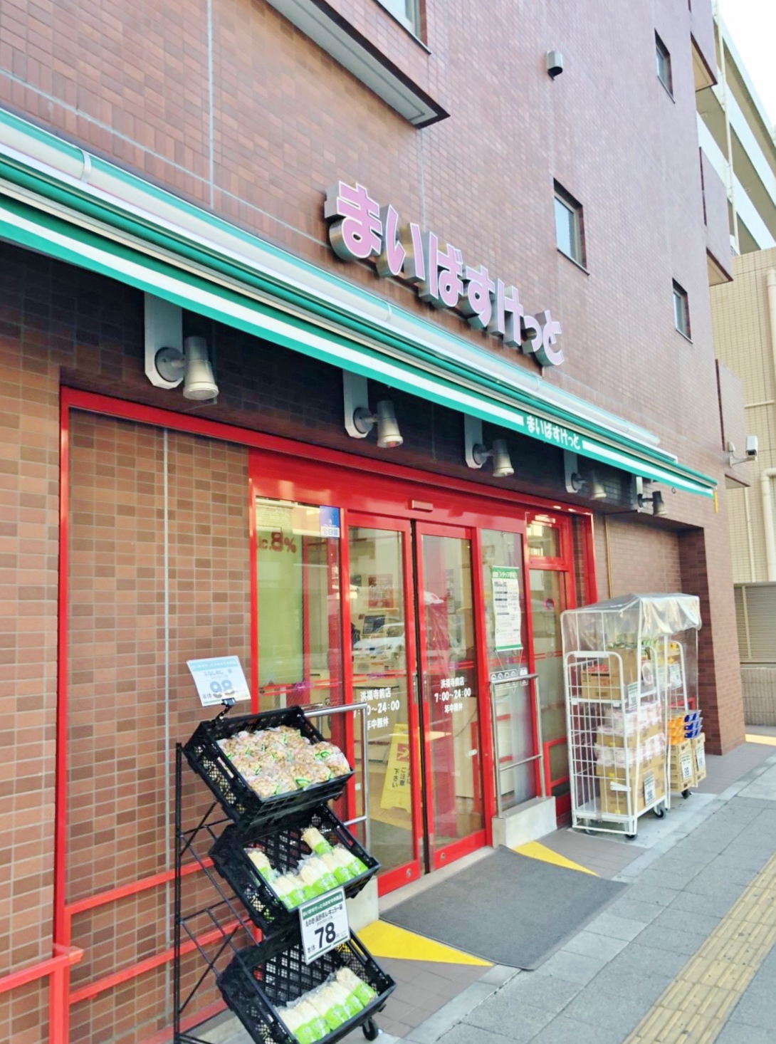 スーパー　まいばすけっと洪福寺前店（スーパー）まで300m
