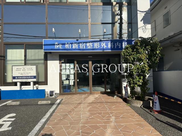 病院　柏新宿整形外科内科（病院）まで100m