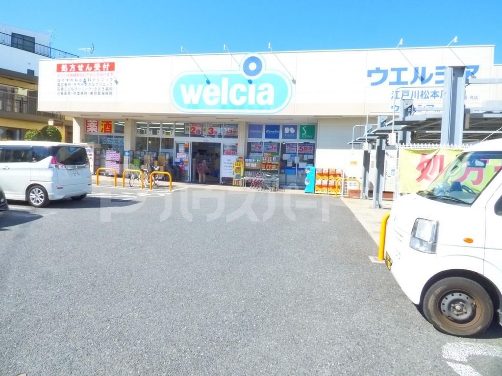 ドラックストア　ウエルシア江戸川松本店（ドラッグストア）まで330m