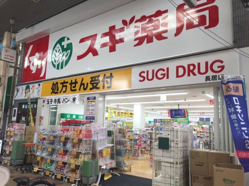 ドラックストア　スギ薬局 長居店（ドラッグストア）まで181m