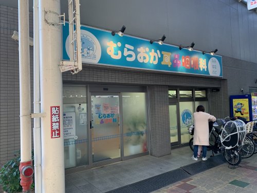 病院　むらおか耳鼻咽喉科（病院）まで205m