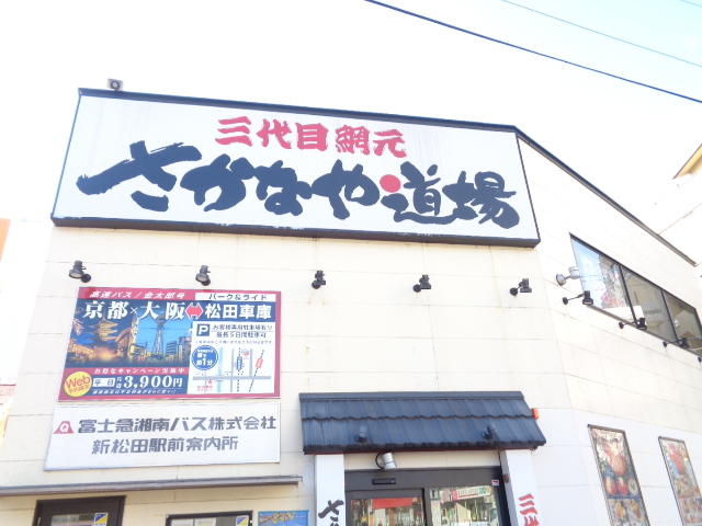 飲食店　さかなや道場（飲食店）まで1180m