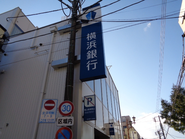 銀行　横浜銀行（銀行）まで1205m