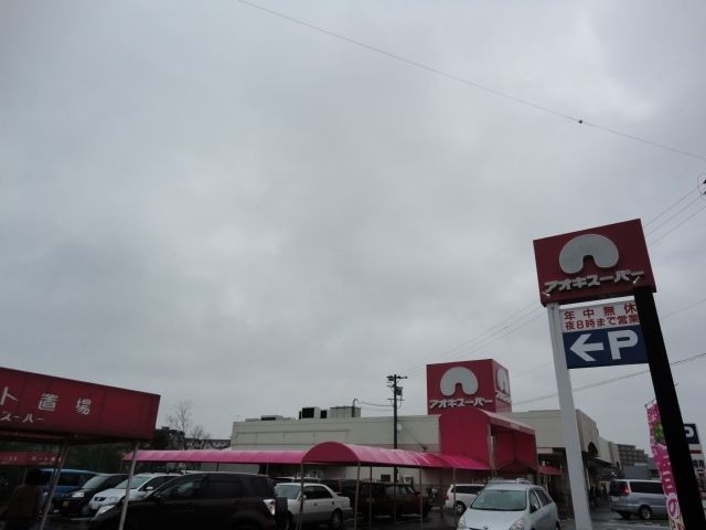 スーパー　アオキスーパー知立店（スーパー）まで2200m