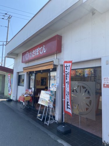 飲食店　さぼてん　一ノ割店（飲食店）まで640m