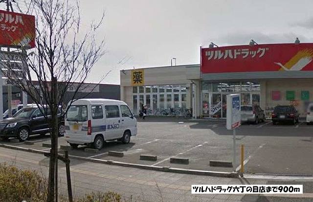 ドラックストア　ツルハドラッグ六丁の目店（ドラッグストア）まで900m