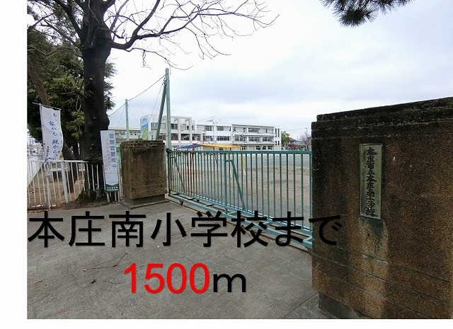 その他　本庄南小学校まで1500m