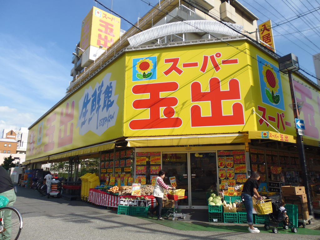 スーパー　スーパー玉出淀川店（スーパー）まで154m