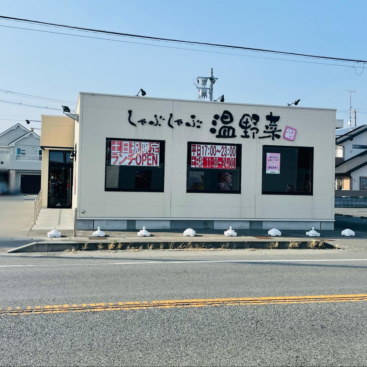 飲食店　しゃぶしゃぶ温野菜いわき泉店（飲食店）まで176m
