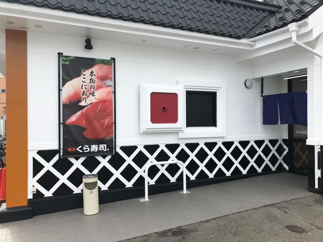 飲食店　無添くら寿司福井幾久店（飲食店）まで482m
