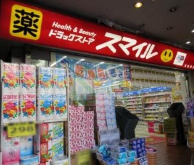 ドラックストア　ドラッグストアスマイル武蔵関店（ドラッグストア）まで1340m