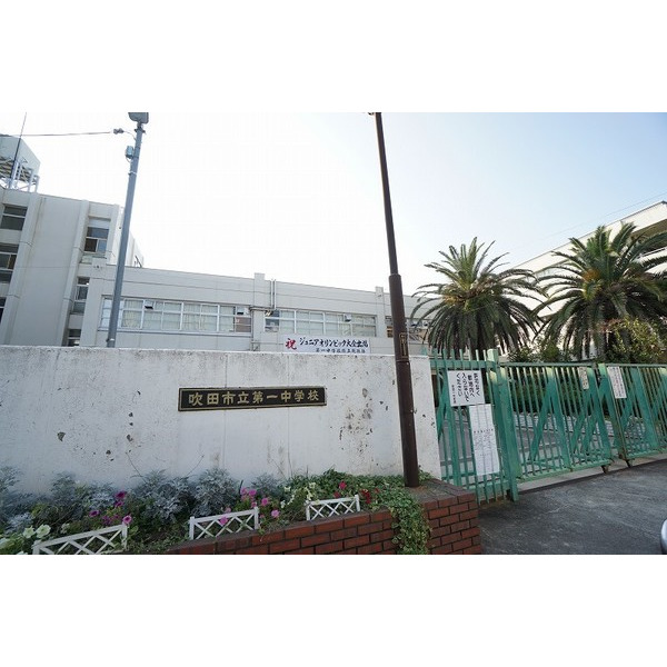 中学校　吹田市立第一中学校（中学校）まで1060m