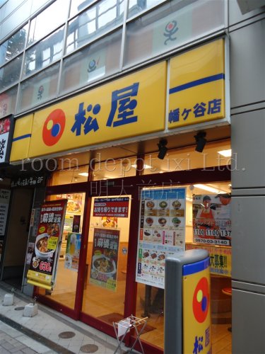 飲食店　松屋　幡ヶ谷店（飲食店）まで703m