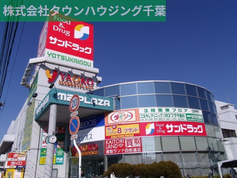 スーパー　ヤオコー四街道店（スーパー）まで1820m