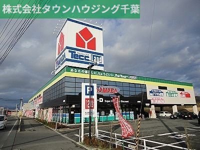 ホームセンター　ヤマダ電機テックランド四街道店（ホームセンター）まで2110m