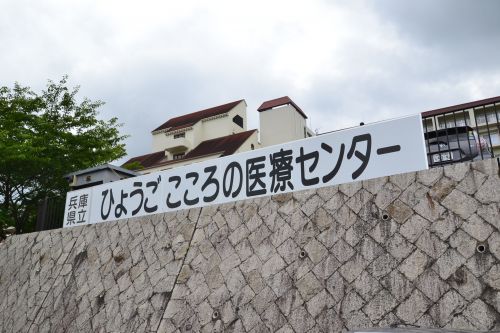 病院　兵庫県立ひょうごこころの医療センター（病院）まで829m
