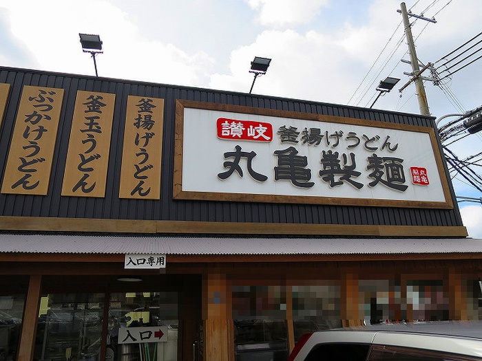 飲食店　丸亀製麺（飲食店）まで1600m
