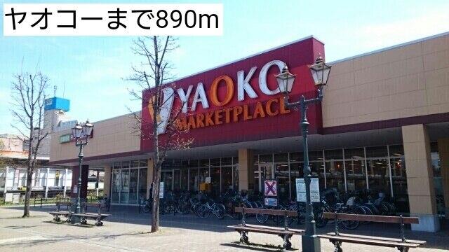 その他　ヤオコー（その他）まで890m