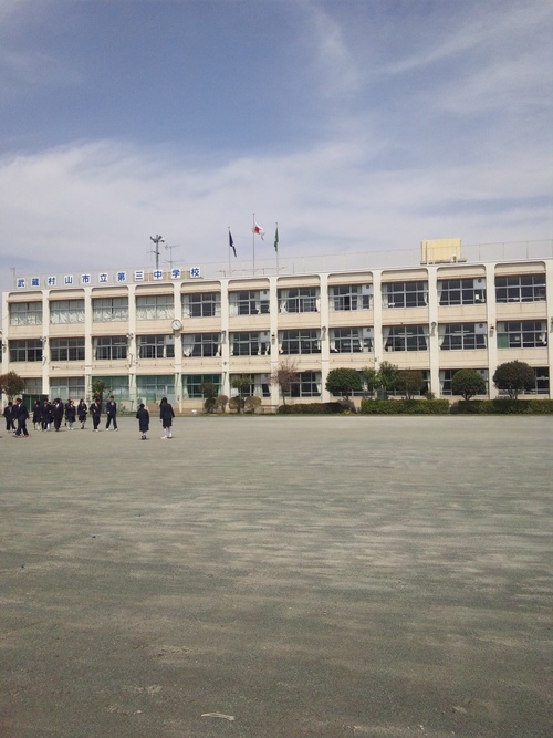 中学校　武蔵村山市立第三中学校（中学校）まで495m