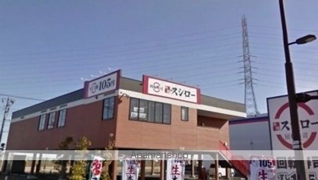 飲食店　スシロー（飲食店）まで1200m