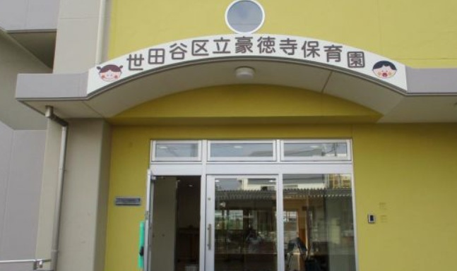 幼稚園・保育園　豪徳寺保育園（幼稚園・保育園）まで514m