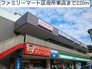 コンビニ　ファミリーマート区役所東店（コンビニ）まで220m