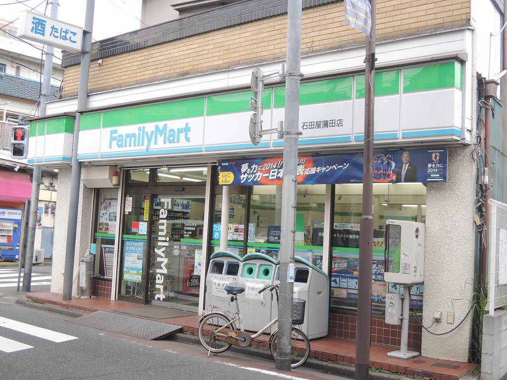 コンビニ　ファミリーマート「石田屋蒲田店」（コンビニ）まで210m