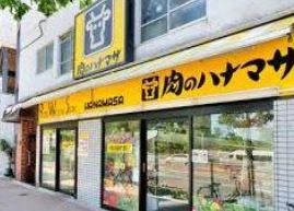 スーパー　肉のハナマサ 西新宿店（スーパー）まで291m