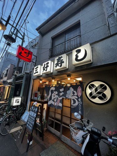 飲食店　三好寿司（飲食店）まで599m