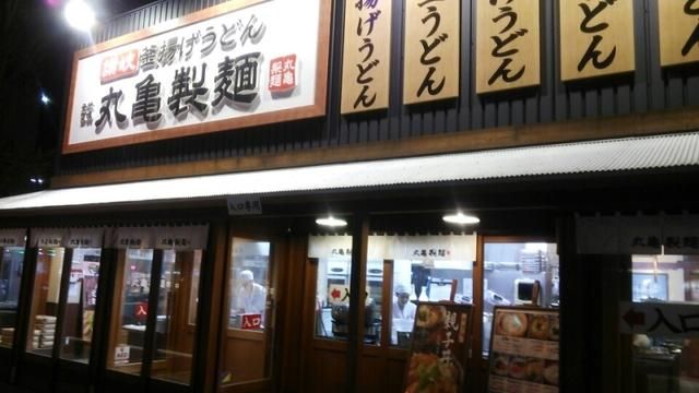 飲食店　丸亀製麺八王子高倉店（飲食店）まで508m