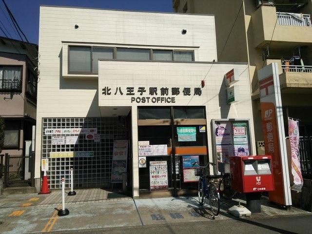 郵便局　北八王子駅前郵便局（郵便局）まで558m