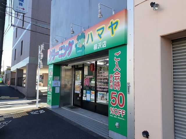 その他　ハマヤクリーニング（その他）まで571m