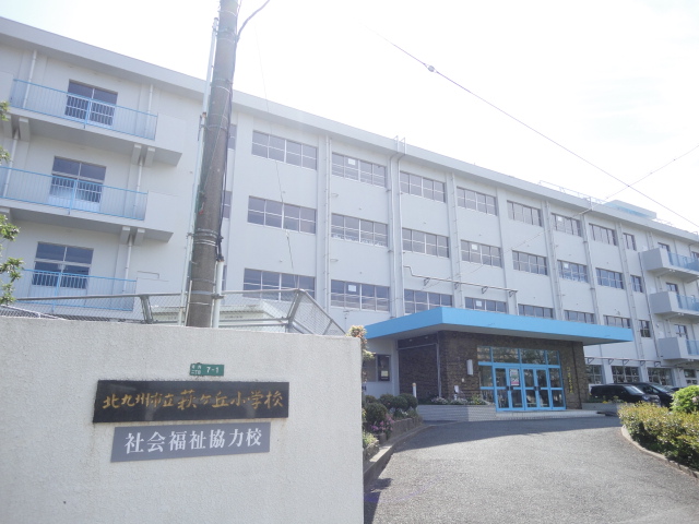 小学校　【北九州市立萩ケ丘小学校】（小学校）まで1565m