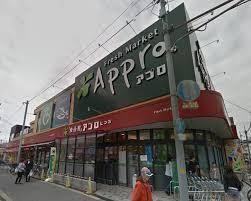 スーパー　食品館アプロ 源ヶ橋店（スーパー）まで596m