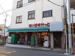スーパー　まいばすけっと目黒本町4丁目店（スーパー）まで144m