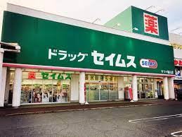 ドラックストア　ドラッグセイムス サファ福山店（ドラッグストア）まで677m