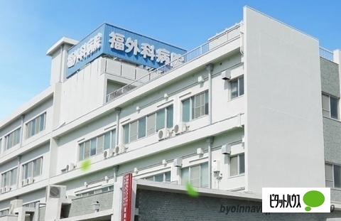 病院　福慈会福外科病院（病院）まで1472m