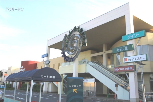 その他　ララガーデンつくば（その他）まで1100m