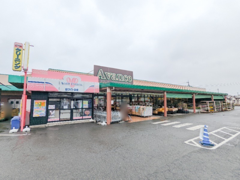 スーパー　アバンセ群馬町店（スーパー）まで595m