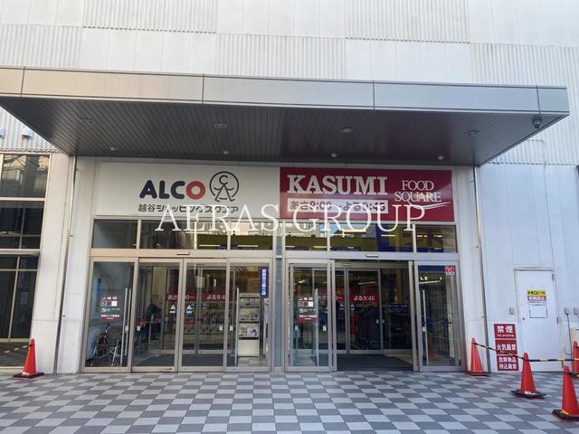 スーパー　カスミ フードスクエア アルコ越谷店（スーパー）まで297m