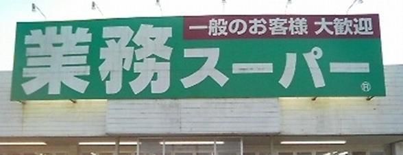 スーパー　業務スーパー（スーパー）まで110m