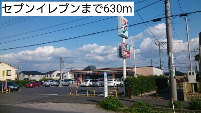コンビニ　セブンイレブン（コンビニ）まで630m