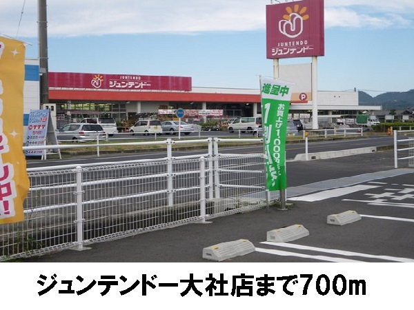 ホームセンター　ジュンテンドー大社店（ホームセンター）まで700m